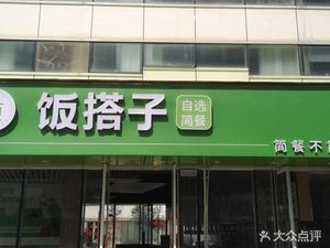 Fan Da Zi Self-Service Simple Meal (Hengtian Branch)