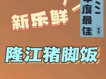 Xinle Fresh · Longjiang Pig Trotter Rice (West Station North Plaza Branch)