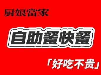 Chun Niangdang Self-service Fast Food (Nanchang West Station Branch)