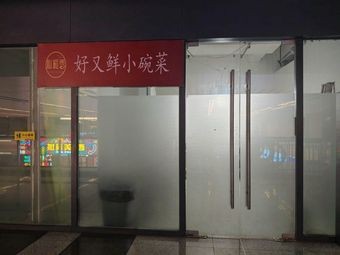 Xin Li Xiang Good and Fresh Small Bowl Dishes