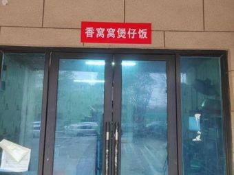 Xiang Wo Wo Baozi Rice (Nanhang Store)