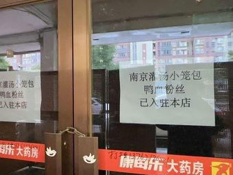 Nanjing Soup Dumplings