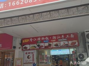 Xiaoji Longjiang Pig Foot Rice (Mediterranean Sunshine Store)