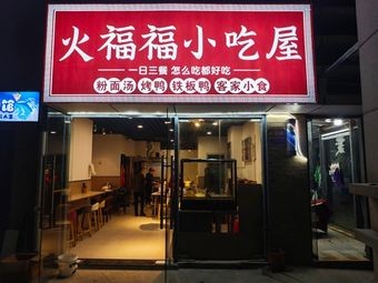 Huo Fu Fu Snack House