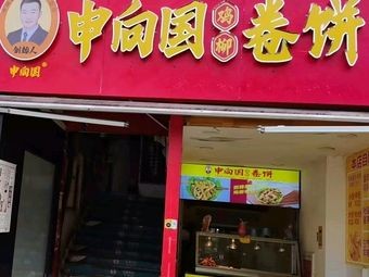 Shen Xiang Guo Nan Da Qianhu Campus Store