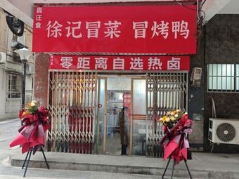 Xu Ji Spicy Hot Pot · Roast Duck (Xiang Lake Store)