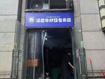 Xiang Yu Xiang Beef Fried Rice Specialized Store