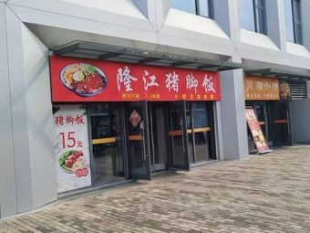 Long Jiang Pig's Trotter Rice