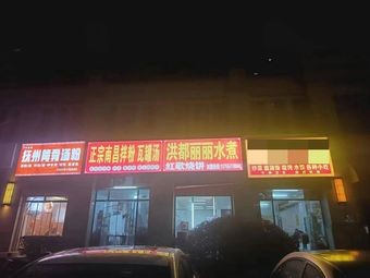 Old Nanchang Mix Rice with Clay Pot Soup