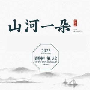 Shanhe Yi Du · Huaian Jia Yan