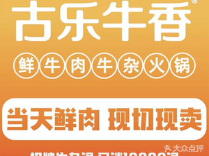 Gu Le Niuxiang · Fresh Beef and Offal Hot Pot (Lingkou Road Mediterranean Store)