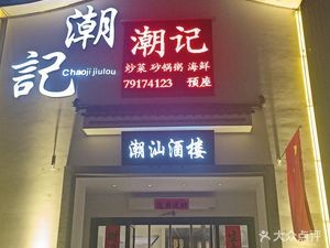 Chaogi Chaoshan Restaurant