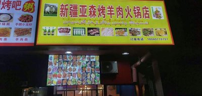 Xinjiang Yaseen Roast Lamb Hot Pot