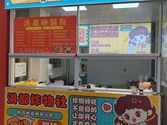 Hongdu Fried Foods Society