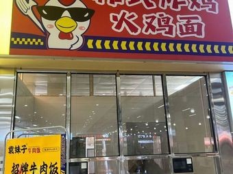 Jieyou · Korean Fried Chicken & Fire Noodles (Keshi Da Store)