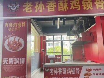 Lao Sun Crispy Chicken Neck Bones