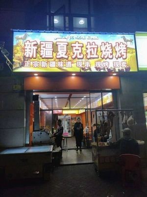 Xinjiang Shaxila Barbecue Shop (Xizhan Ruidu Branch)