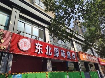 Yan Gui Yuan Northeast Original Flavor Barbecue