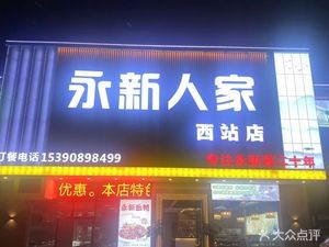 Yongxin Renjia (Xizhan Branch)