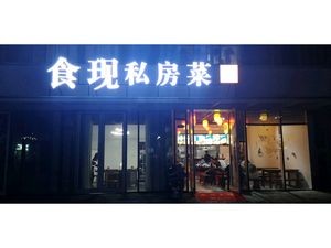 Shixian Private Kitchen (Hengtian Fashion Center Branch)