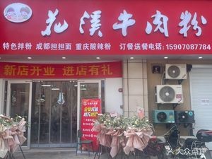 Huaxi Beef Noodles (Central Xiangxie Store)