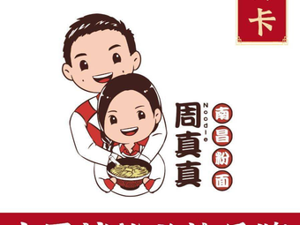 Zhou Zhenzhen Nanchang Rice Noodles (Central Xiangxie Store)