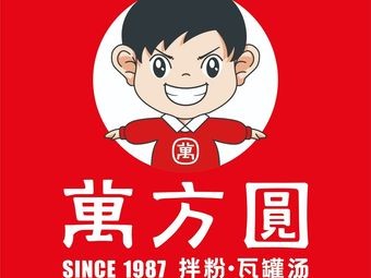 Wan Fangyuan Noodles & Claypot Soup (Hongling Market Store)