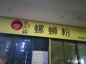 Luo Xiansen Luosifen (Wohua W Plaza Branch)