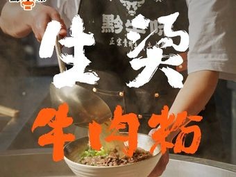 Qian Niu Wei Tu Huang Beef Noodles (Wangxiangcheng Store)