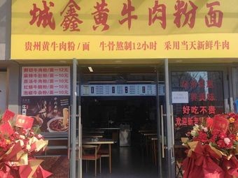 Chengxin Huang Beef Noodles