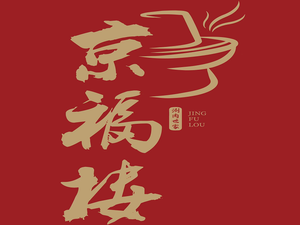 Jingfu Building Old Beijing Copper Pot Hot Pot