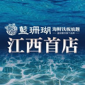 Blue Coral Seafood Teppanyaki Buffet (Wanda Plaza Branch)