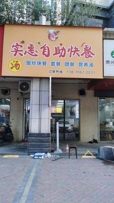 Affordable Self-Service Fast Food (Zhongxin Xiange Store)