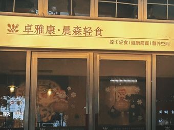 Zhuoyakang · Chenshen Light Meal