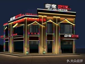 Go Home and Eat (Ping'an East 2nd Street Store)