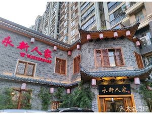 Yongxin People's Home (Ganjiang Avenue Store)