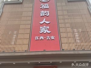Fuyun Renjia · Anfu Cuisine (Honggutan Branch)