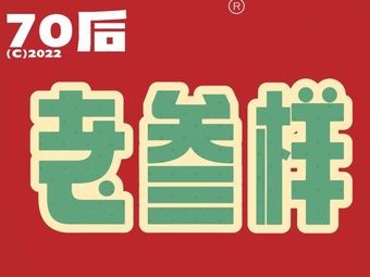 Old Three Dishes (Nanchang West Station Store)