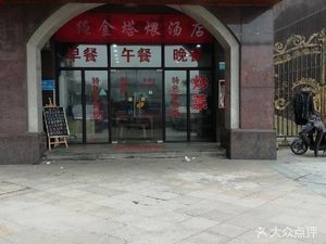 Shengjin Tower Soup Shop (Liantai Qiaojun Store)