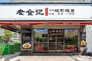 老金记一碗勾魂面(绿地悦城店)