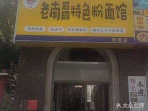 Old Nanchang Specialties Noodle Shop (Liantai Bridge Jun District Branch)