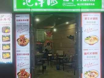 Fan Zexi Beef Hot Pot Noodles