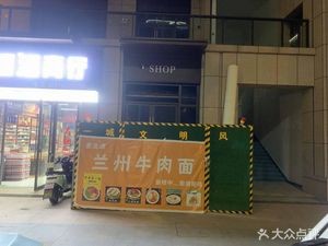 Lanzhou Beef Noodles (Mingyuan Center Branch)