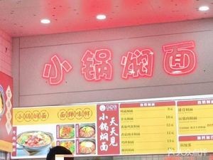 Small Pot Stewed Noodles