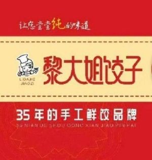 Li Dajie Dumplings (Menglifang Branch)