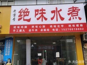 Old Brand Flavorful Boiled Water (Hongling Garden Branch)