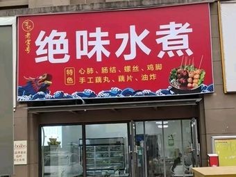 Wan's Old Brand Unique Flavor Boiled Water Dish