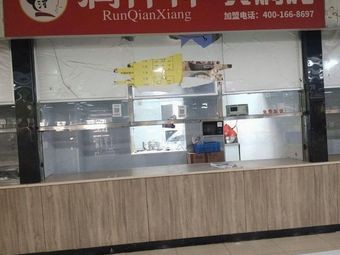 Runqianxiang Huangfen Chicken (Third Floor West Canteen Branch)