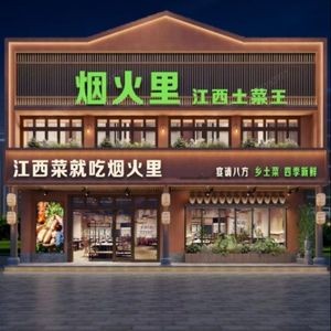 Yanhuo Li Jiangxi Earthy Cuisine King (Honggutan Branch)