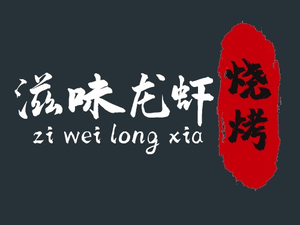 Zhi Wei Long Xia BBQ